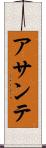 アサンテ Scroll