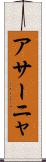 アサーニャ Scroll