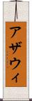 アザウィ Scroll