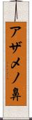 アザメノ鼻 Scroll