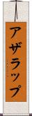 アザラップ Scroll