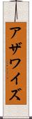 アザワイズ Scroll