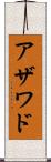 アザワド Scroll