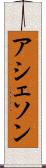 アシェソン Scroll
