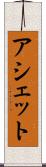 アシェット Scroll