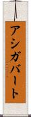 アシガバート Scroll