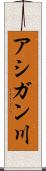 アシガン川 Scroll