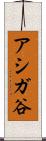 アシガ谷 Scroll