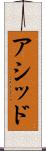 アシッド Scroll