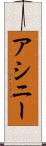 アシニー Scroll