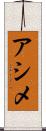 アシメ Scroll