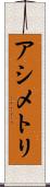 アシメトリ Scroll