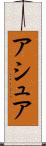 アシュア Scroll