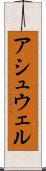 アシュウェル Scroll