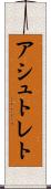 アシュトレト Scroll