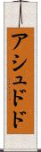 アシュドド Scroll