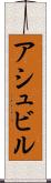 アシュビル Scroll