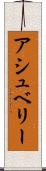 アシュベリー Scroll