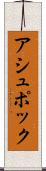Ashpok Scroll