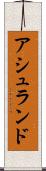 アシュランド Scroll