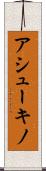 アシューキノ Scroll