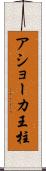 アショーカ王柱 Scroll