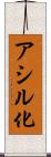 アシル化 Scroll