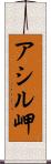 アシル岬 Scroll