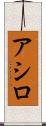 アシロ Scroll