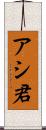 アシ君 Scroll