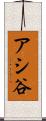 アシ谷 Scroll