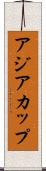 アジア・カップ Scroll