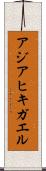 アジアヒキガエル Scroll