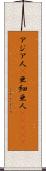 アジア人(P) Scroll