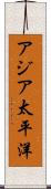 アジア太平洋 Scroll