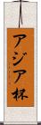 アジア杯 Scroll