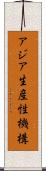 アジア生産性機構 Scroll