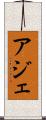 アジェ Scroll