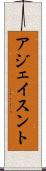 アジェイスント Scroll