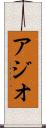 アジオ Scroll