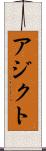 アジクト Scroll