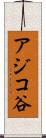 アジコ谷 Scroll