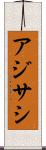 アジサシ Scroll