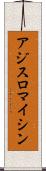 アジスロマイシン Scroll