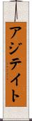 アジテイト Scroll