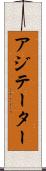 アジテーター Scroll