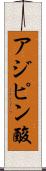 アジピン酸 Scroll