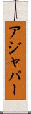 アジャパー Scroll