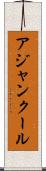 アジャンクール Scroll