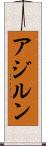 アジルン Scroll